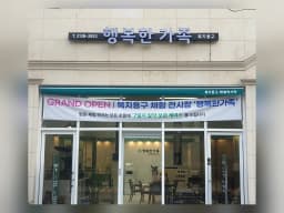 행복한 가족