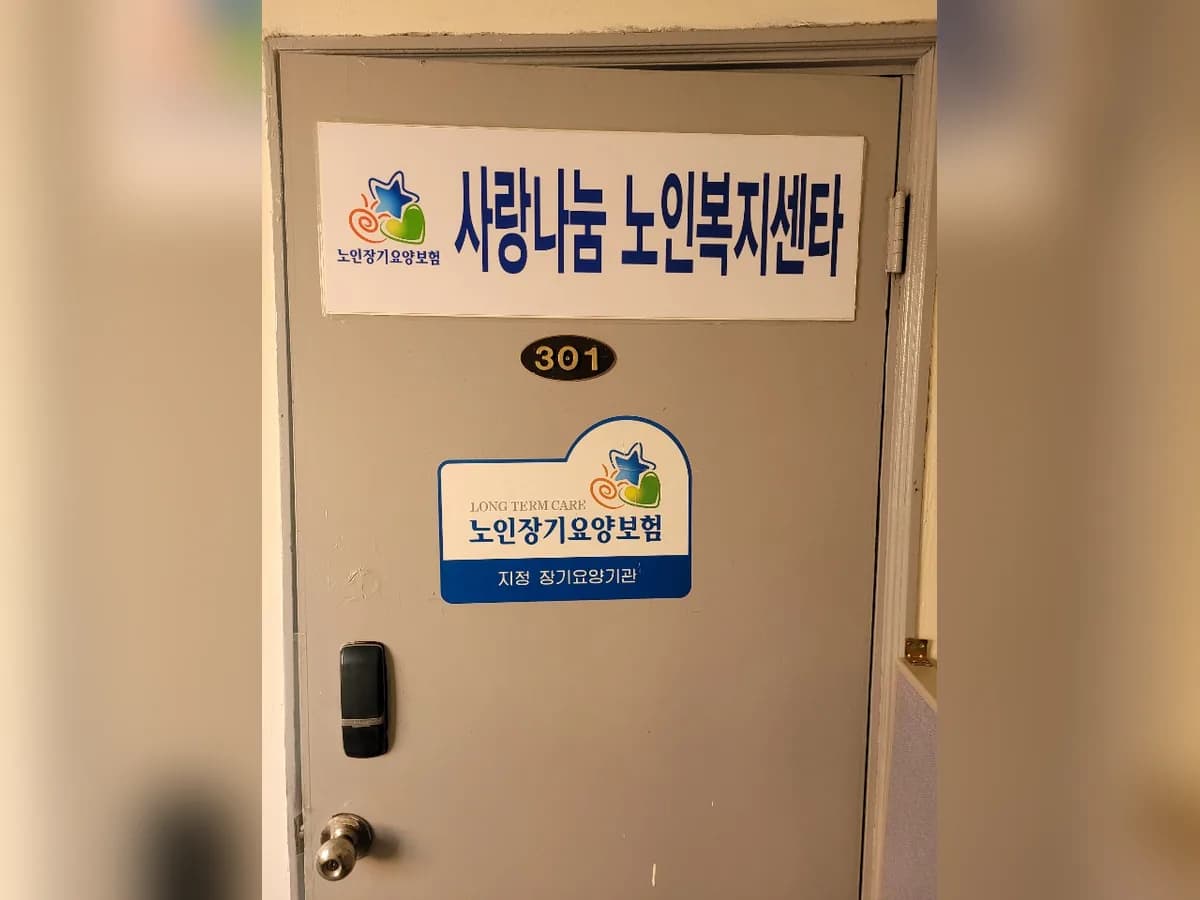 사랑나눔노인복지센터 이미지 3