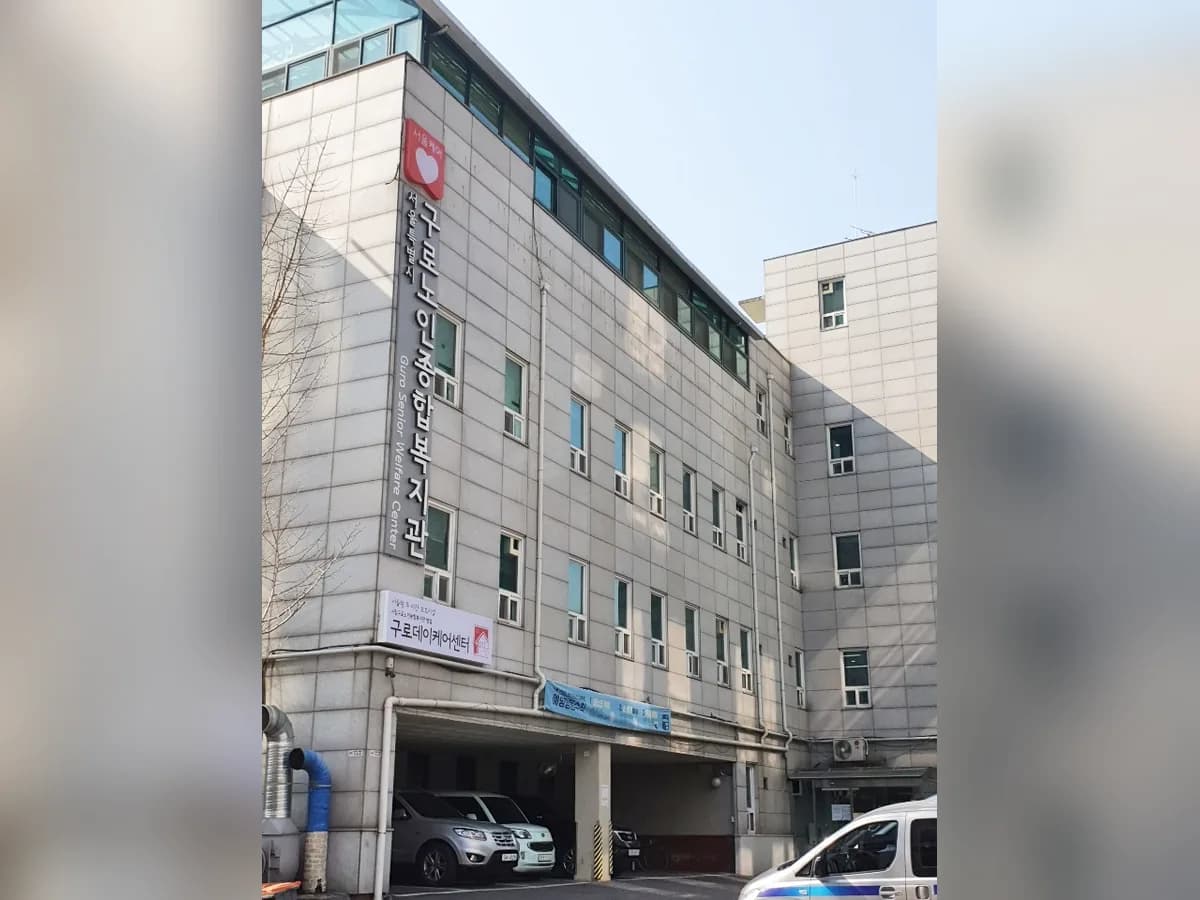 구로노인종합복지관 병설 구로데이케어센터 이미지 7