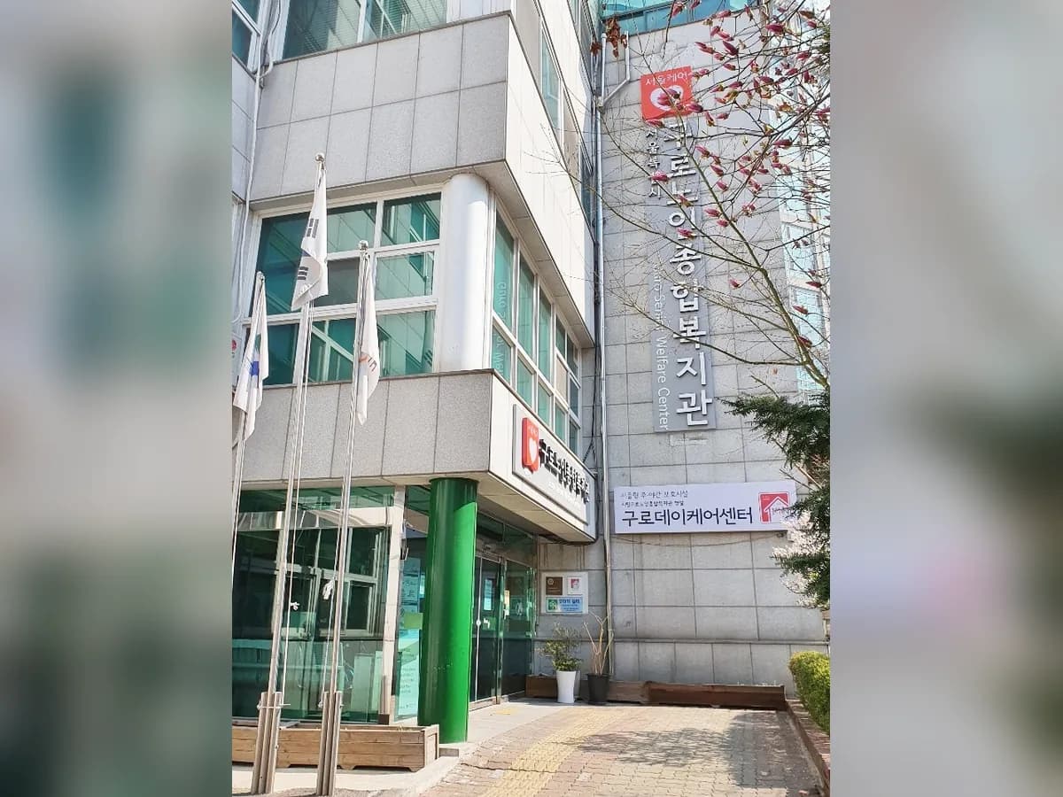 구로노인종합복지관 병설 구로데이케어센터 이미지 8