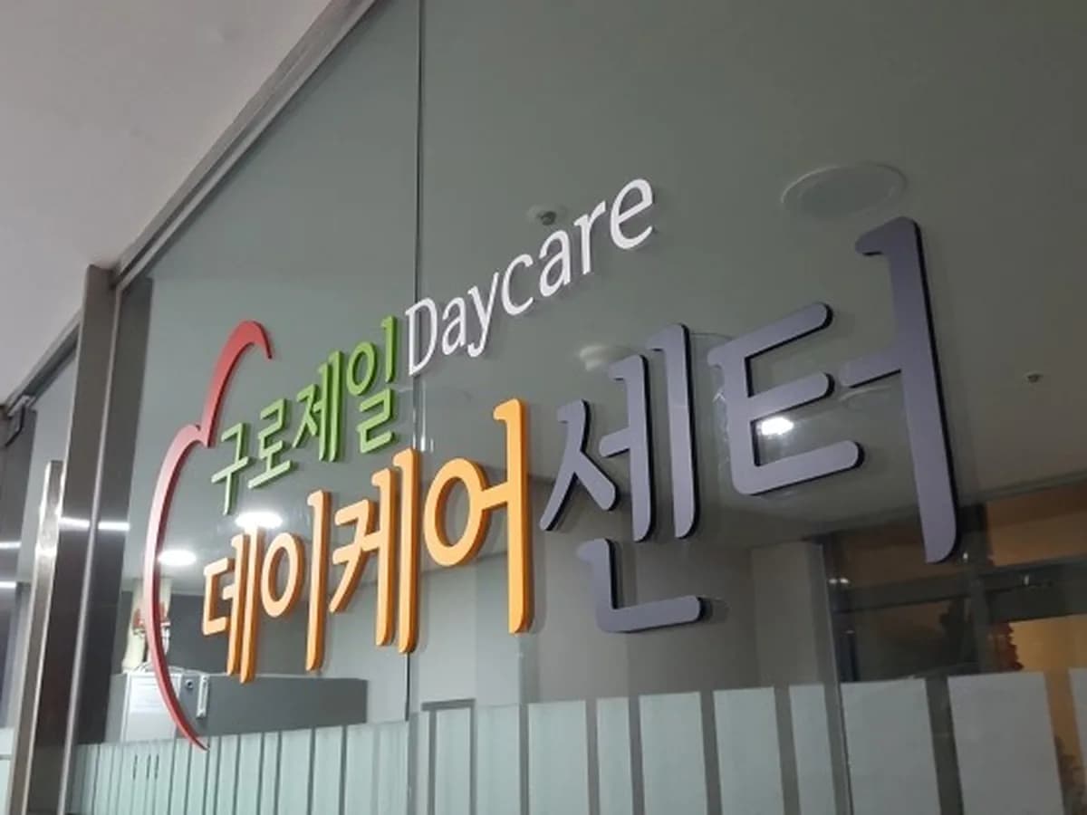 구로제일데이케어센터 이미지 1