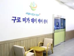 구로미가데이케어센터