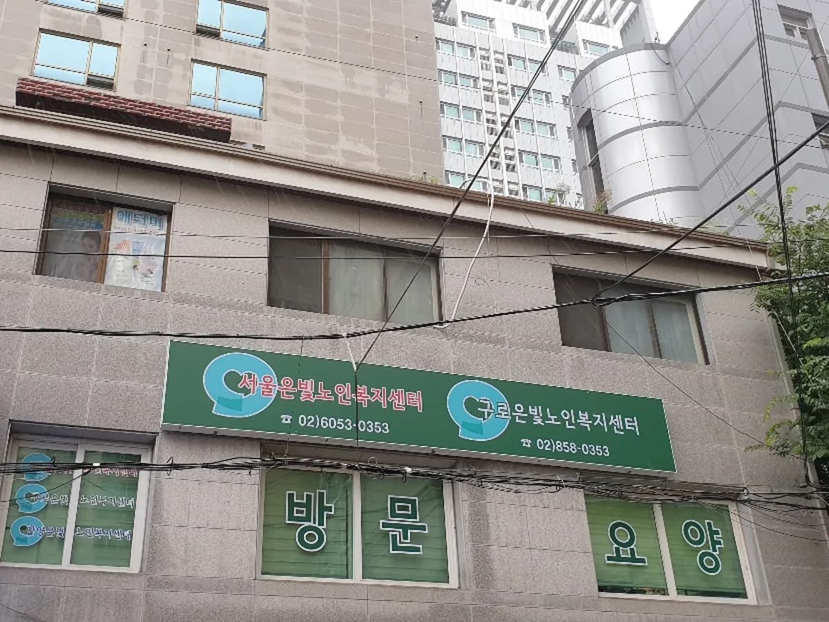 구로은빛노인복지센터 이미지 1