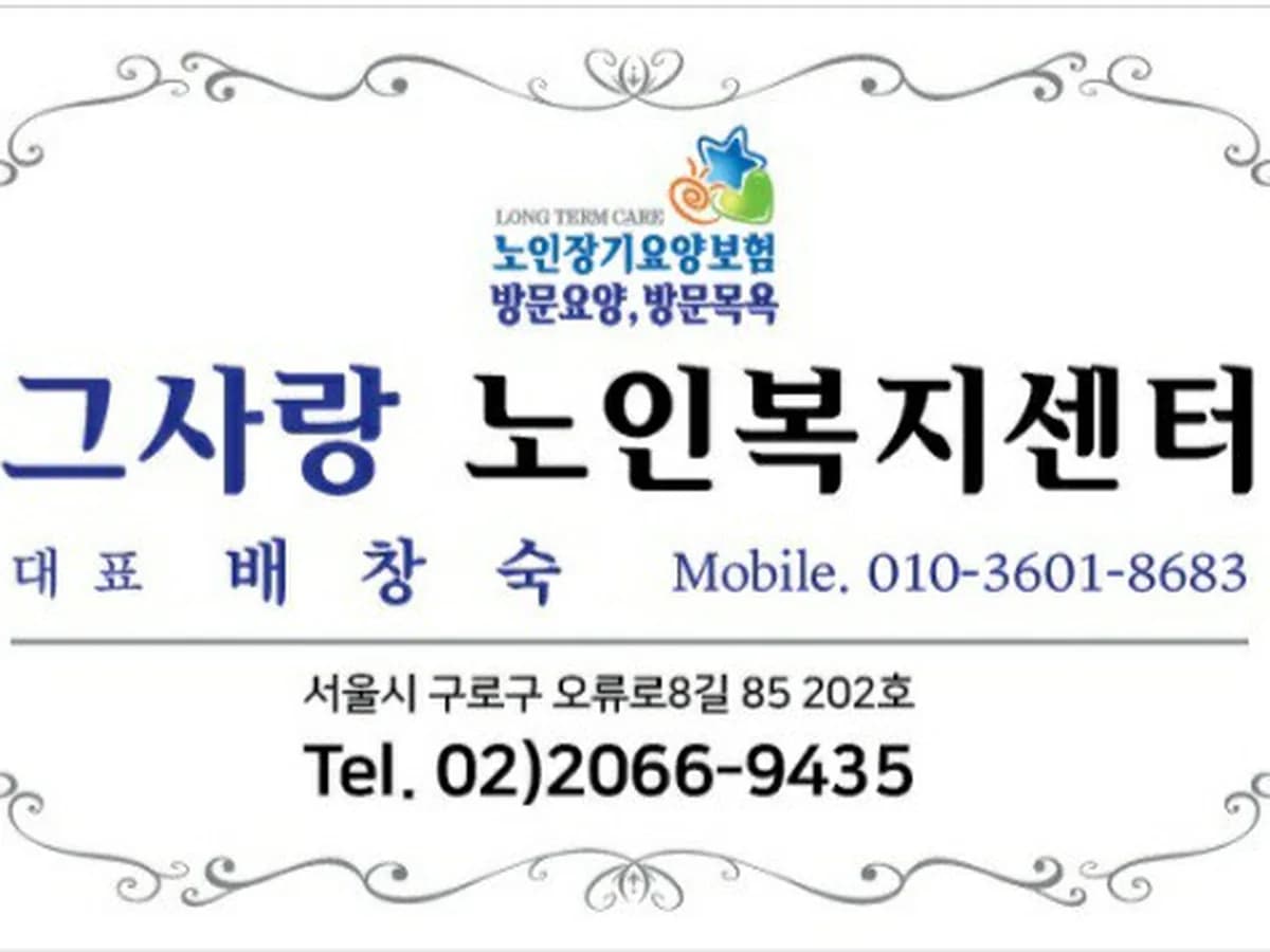 그사랑 노인복지센터 이미지 2