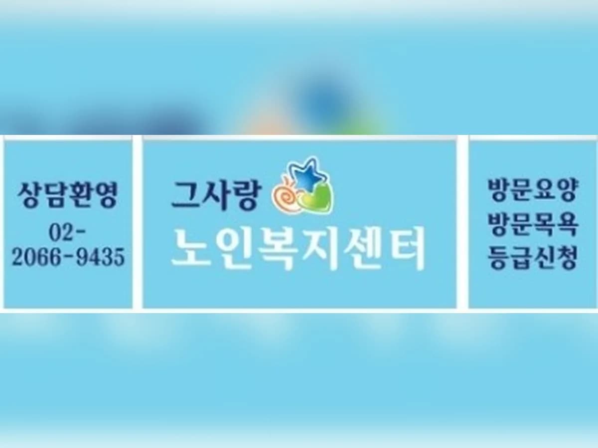 그사랑 노인복지센터 이미지 3