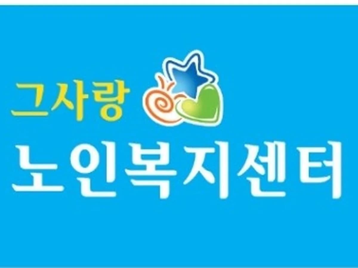그사랑 노인복지센터 이미지 4
