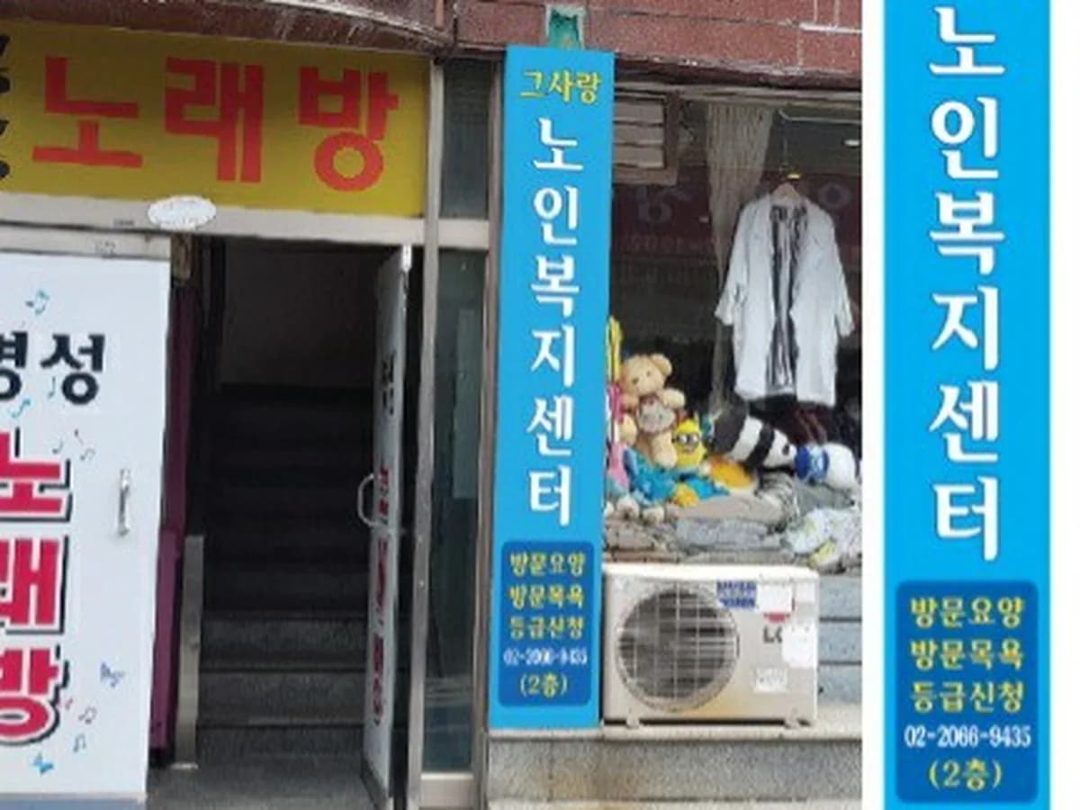 그사랑 노인복지센터 이미지 5