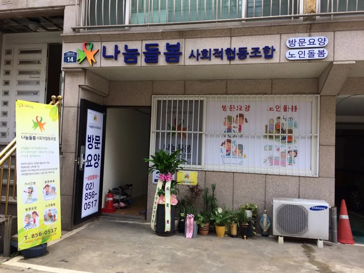 나눔돌봄 사회적협동조합 이미지 1