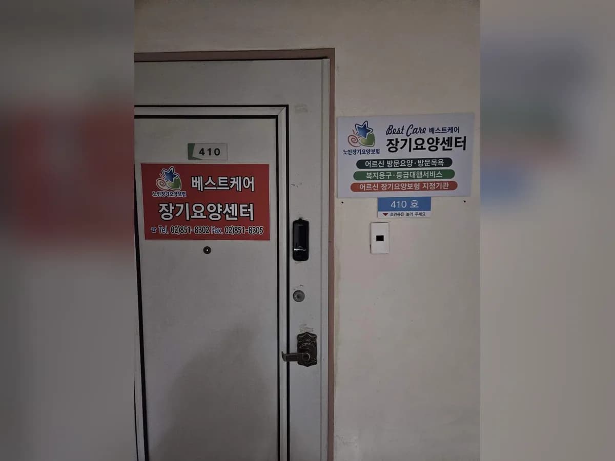 베스트케어방문요양센터 이미지 1