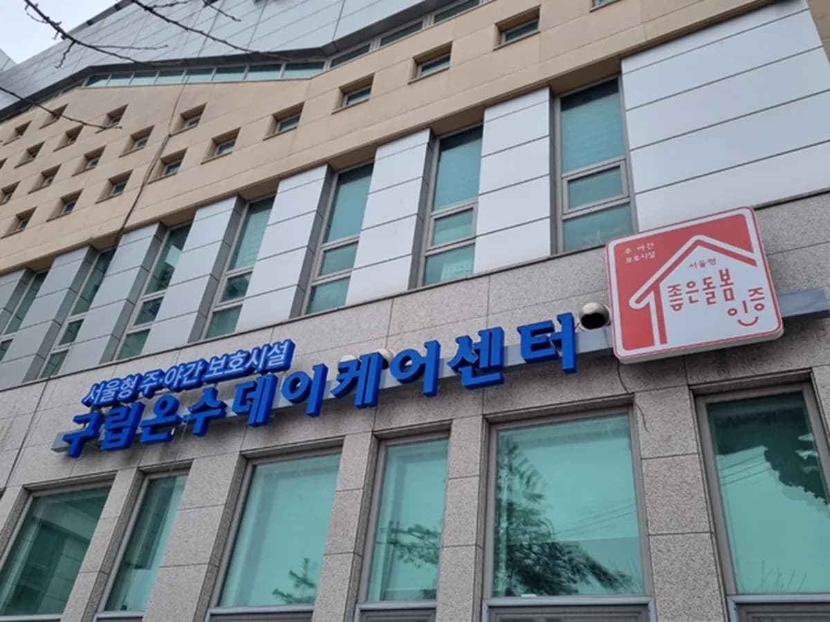 구립온수데이케어센터 이미지 1