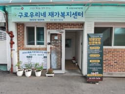 구로우리네재가복지센터