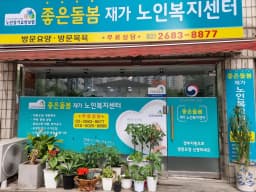 좋은돌봄재가노인복지센터
