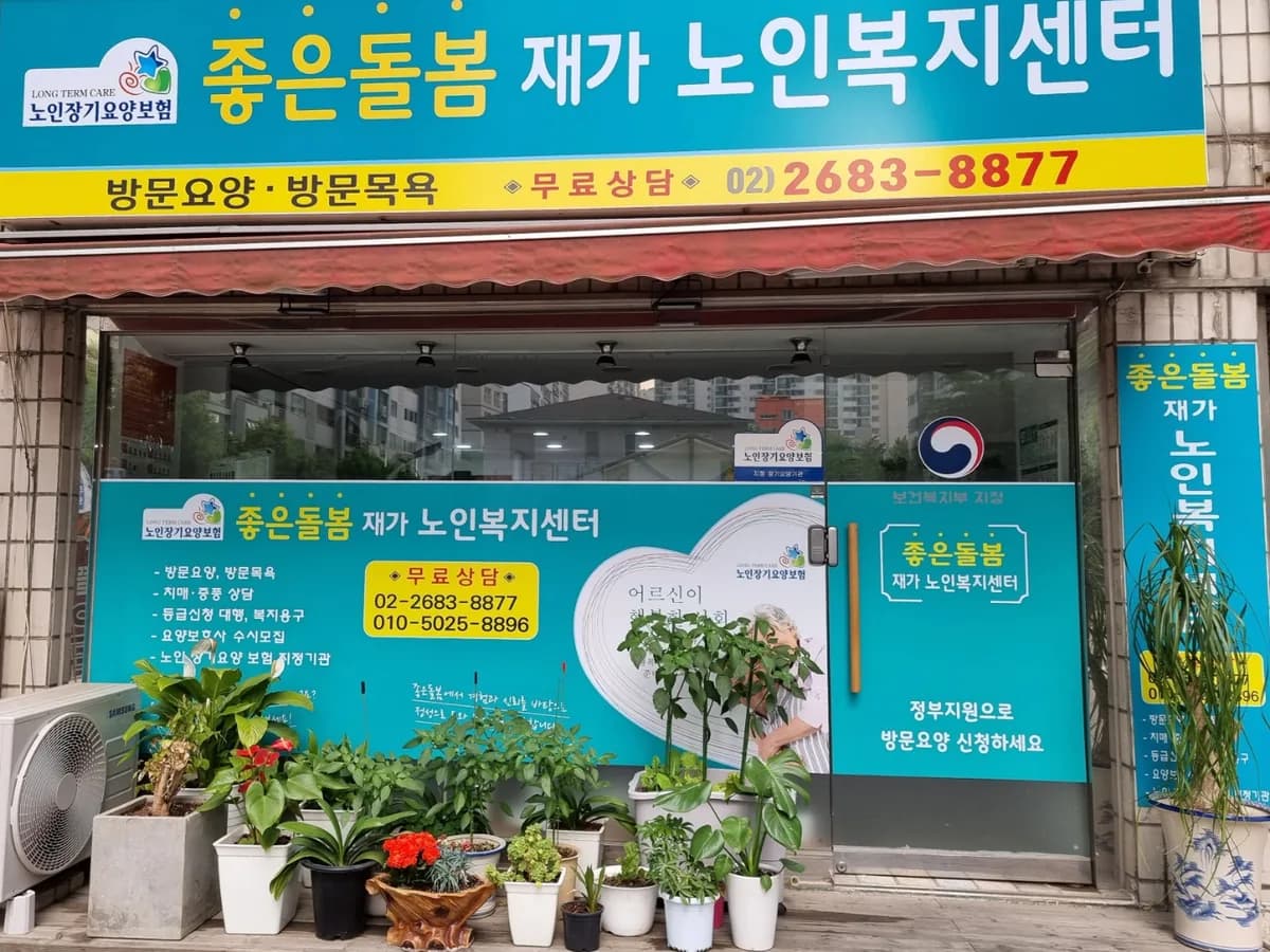 좋은돌봄재가노인복지센터 이미지 1