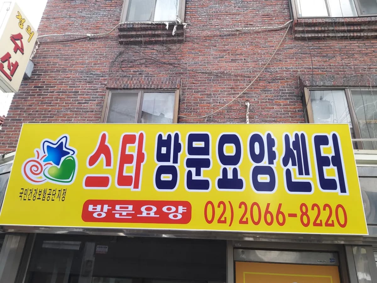 스타방문요양센터 이미지 1