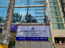 아이레네주야간보호센터