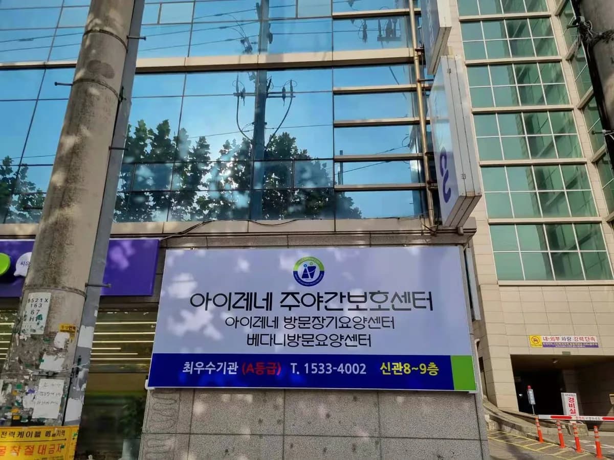 아이레네주야간보호센터 이미지 1