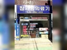 참사랑의료기