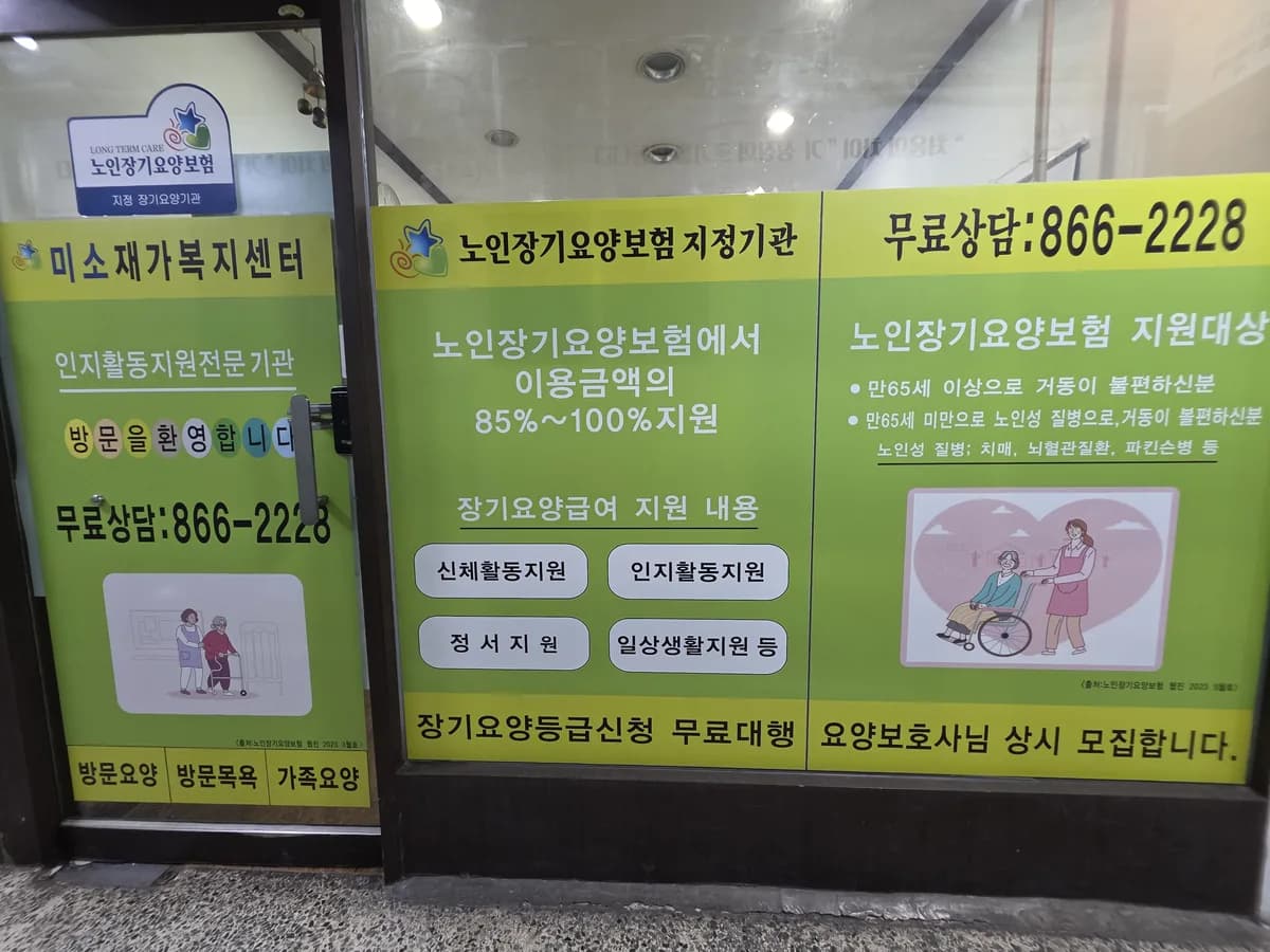 미소재가복지센터 이미지 1