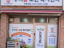 누리봄노인복지센터