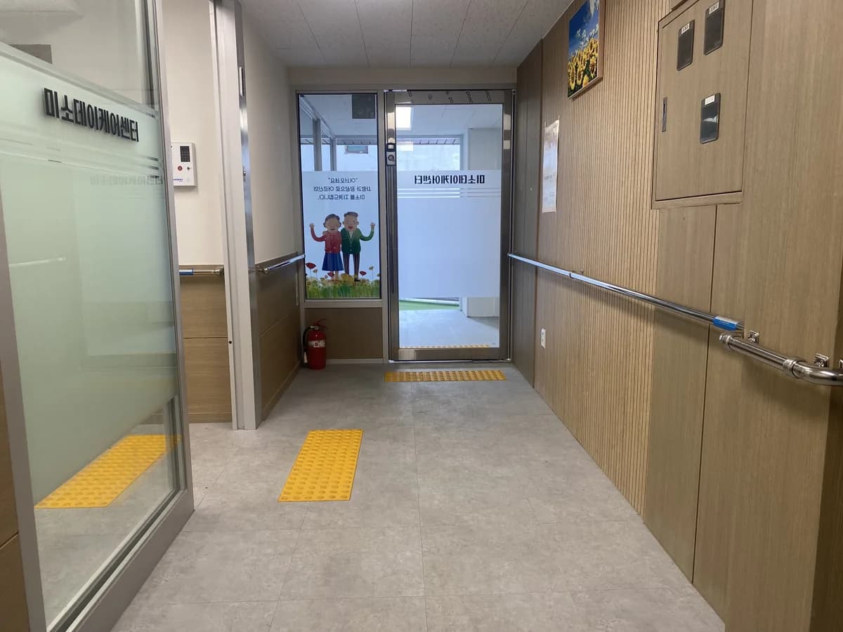 미소데이케어센터 이미지 2