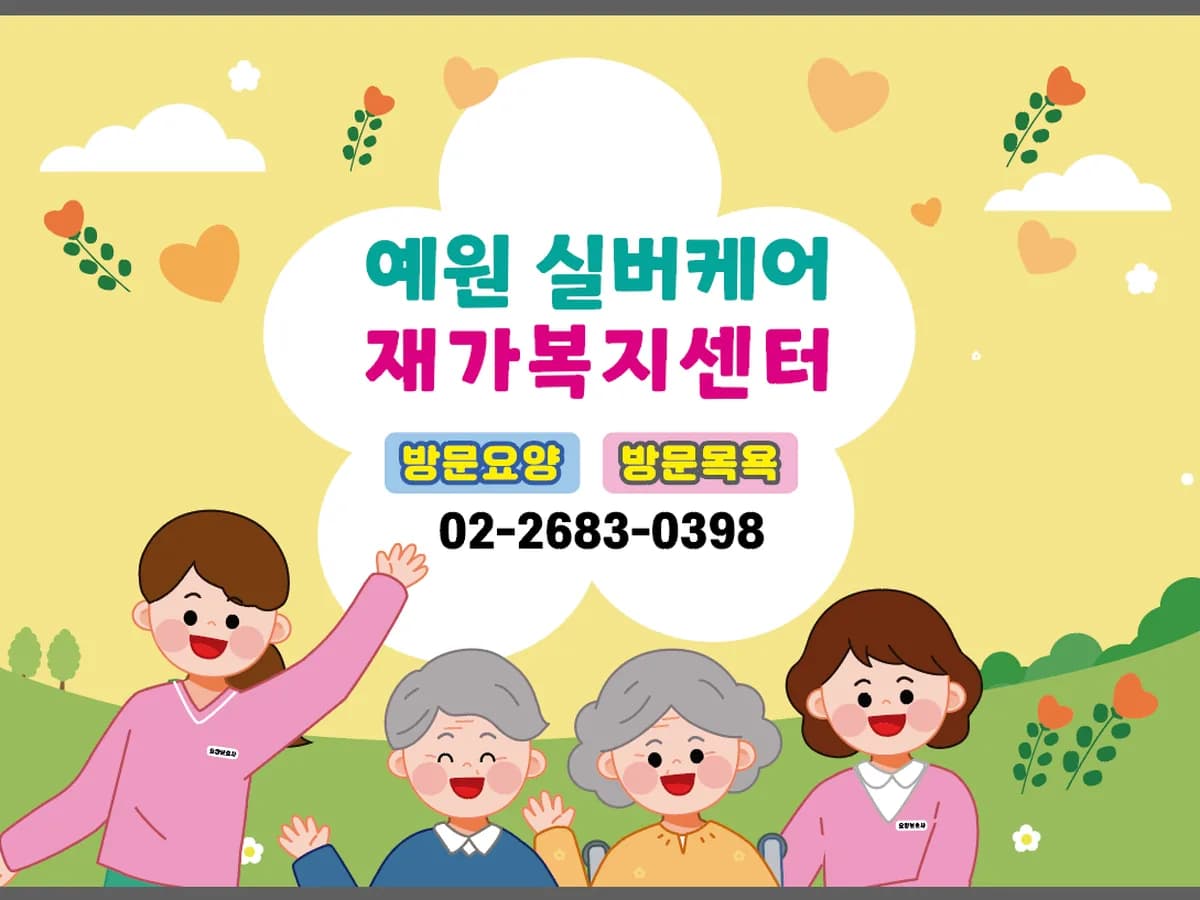 예원실버케어 재가복지센터 이미지 1