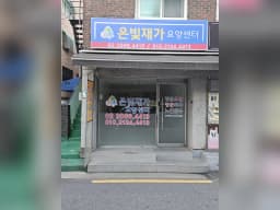은빛재가요양센터