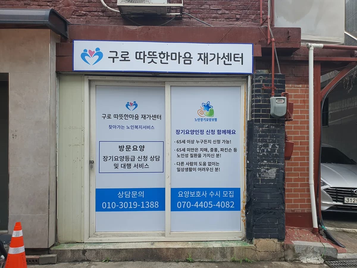 구로따뜻한마음 재가센터 이미지 2
