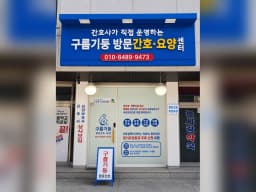 구름기둥 방문간호요양센터