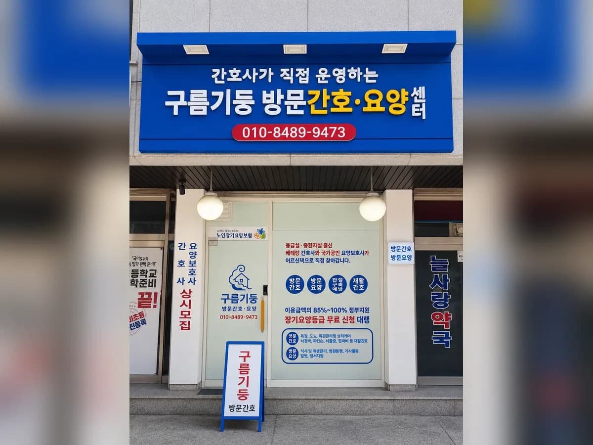 구름기둥 방문간호요양센터 이미지 1