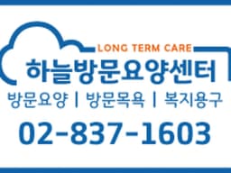 (금천)하늘방문요양센터