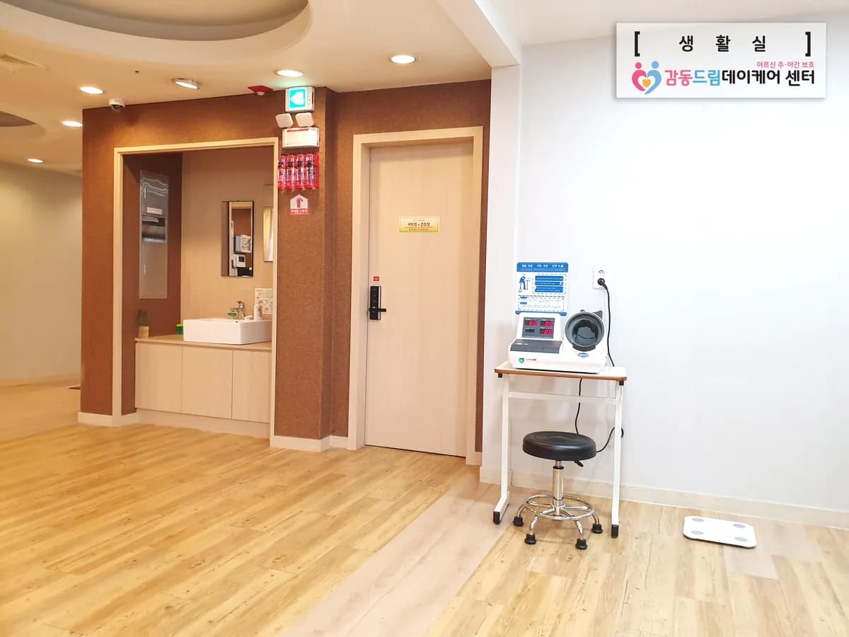 감동드림데이케어센터 이미지 6