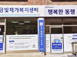 금빛재가복지센터