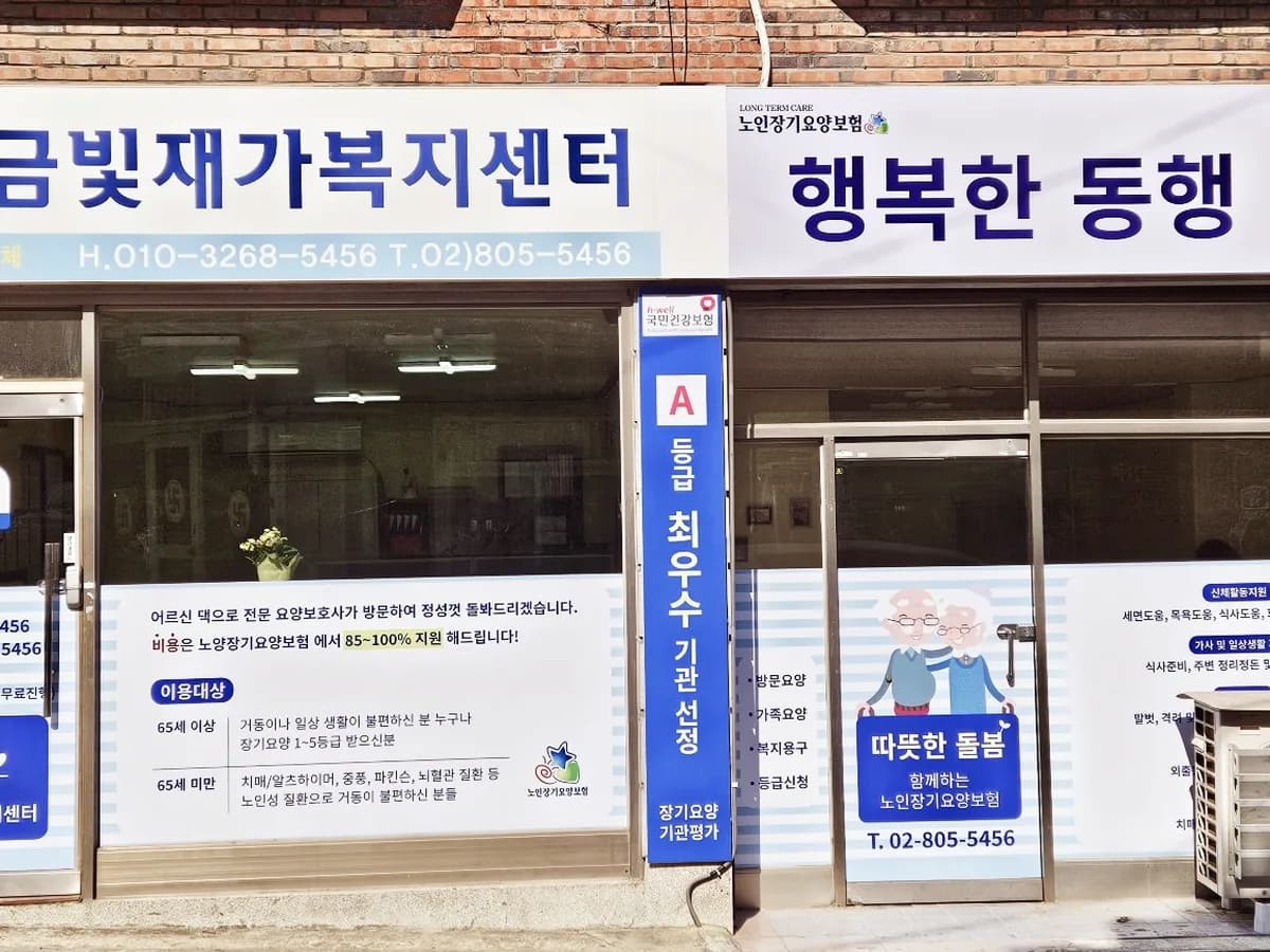 금빛재가복지센터 이미지 1