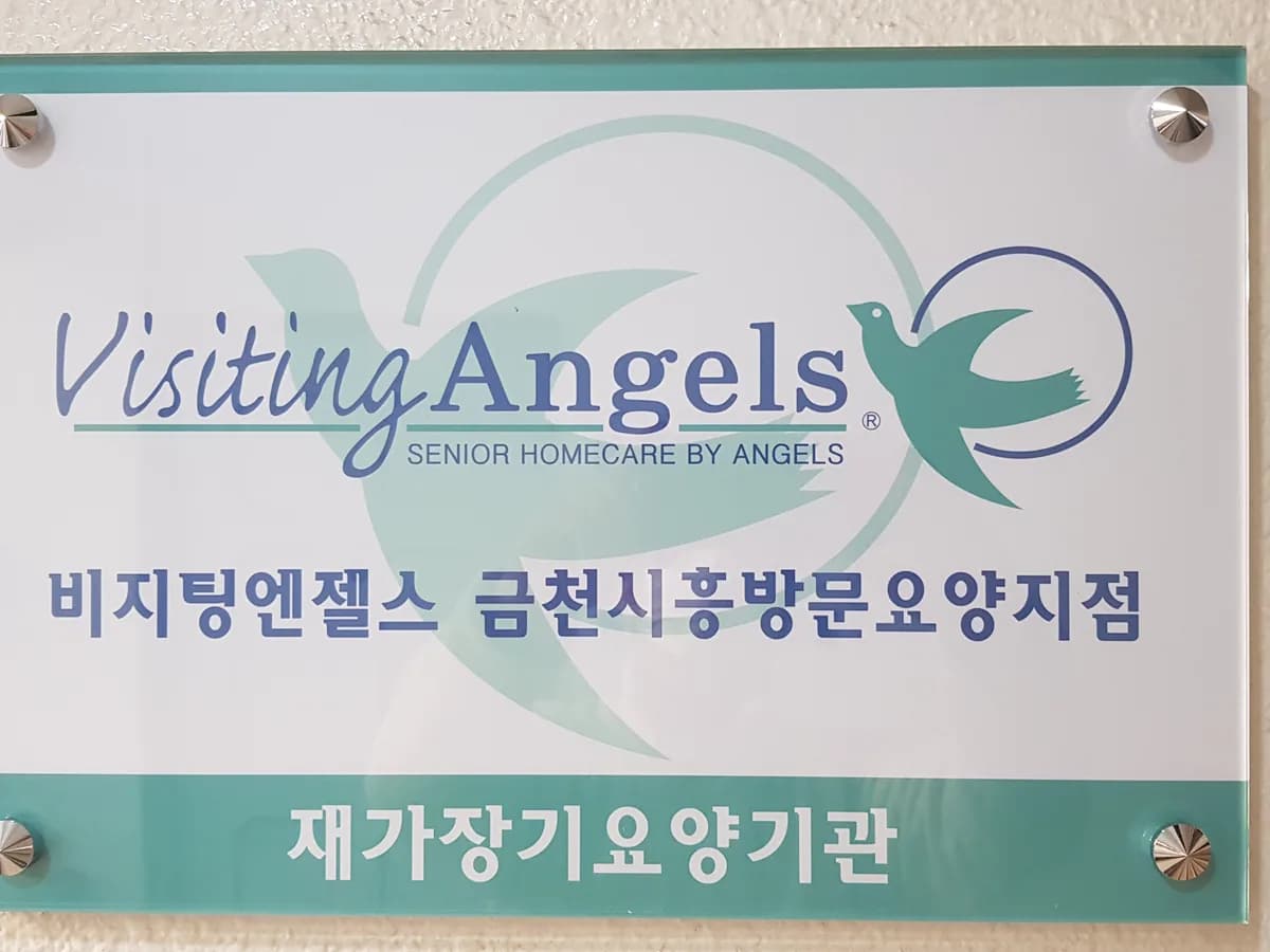(A)비지팅엔젤스금천시흥방문요양지점 이미지 2
