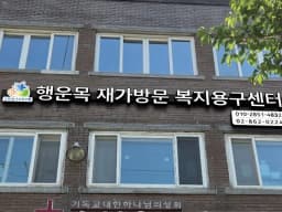 행운목재가방문복지용구센터