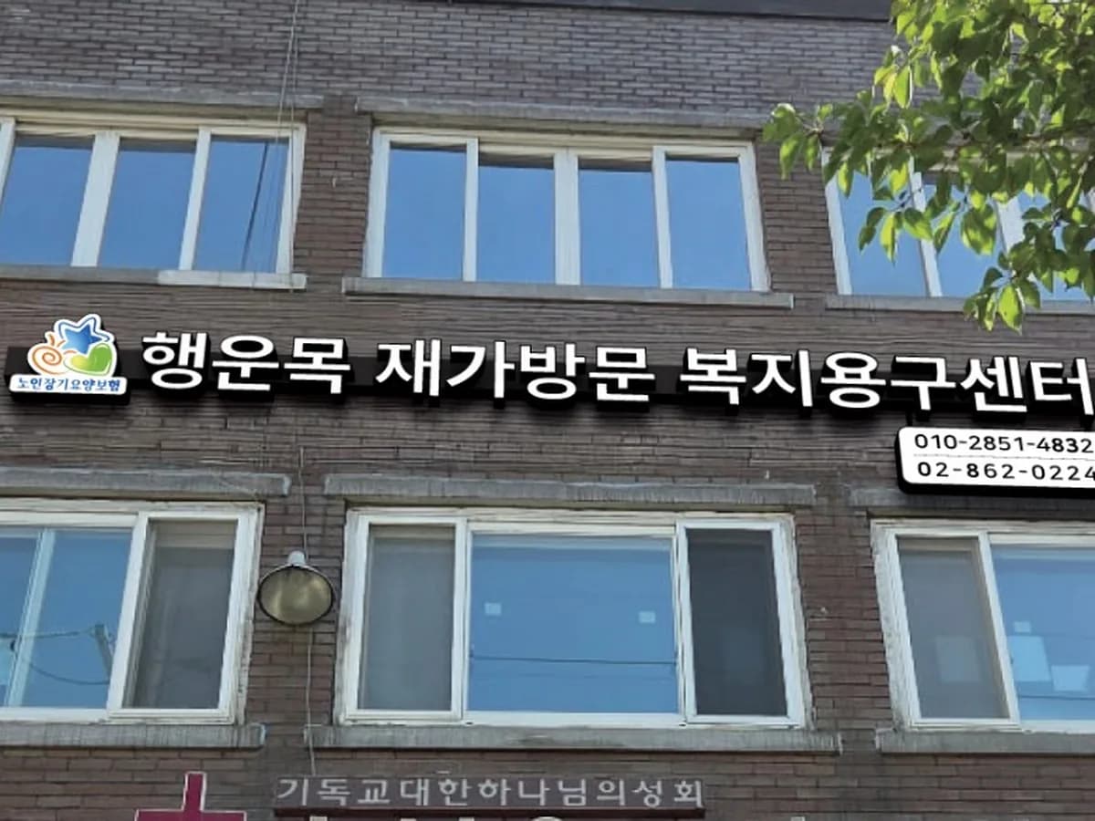 행운목재가방문복지용구센터 이미지 1