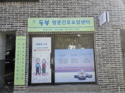 돌봄방문간호요양센터