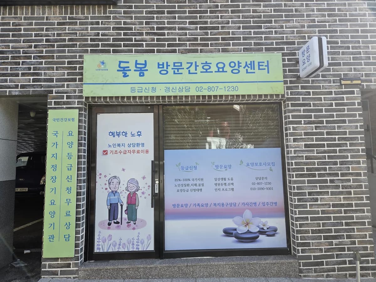 돌봄방문간호요양센터 이미지 1