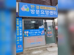 한결방문요양센터