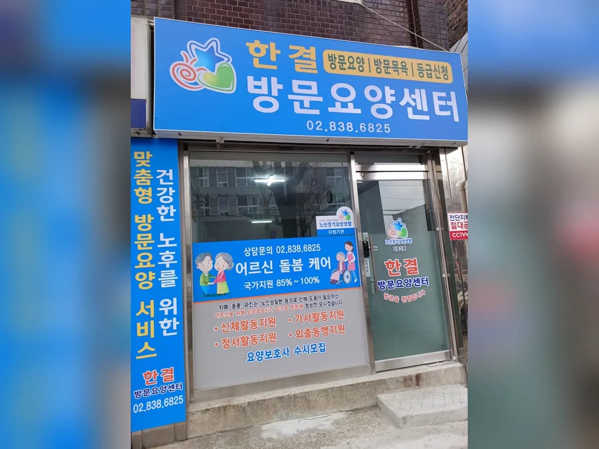 한결방문요양센터 이미지 1