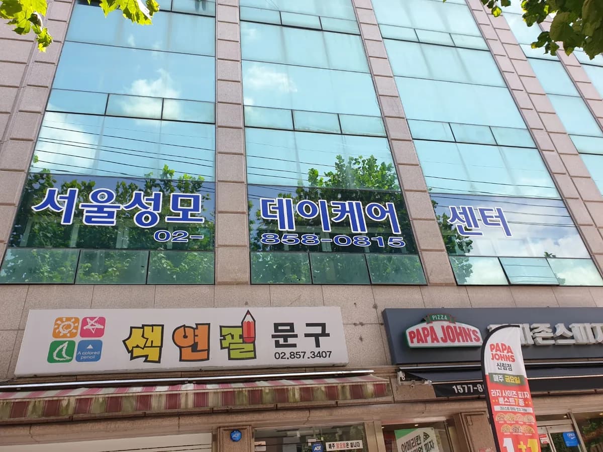 서울성모데이케어센터 이미지 6