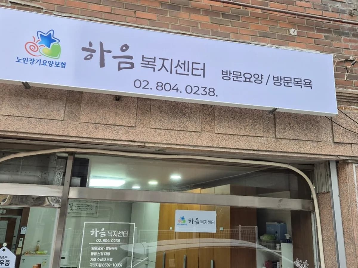 하음복지센터 이미지 2