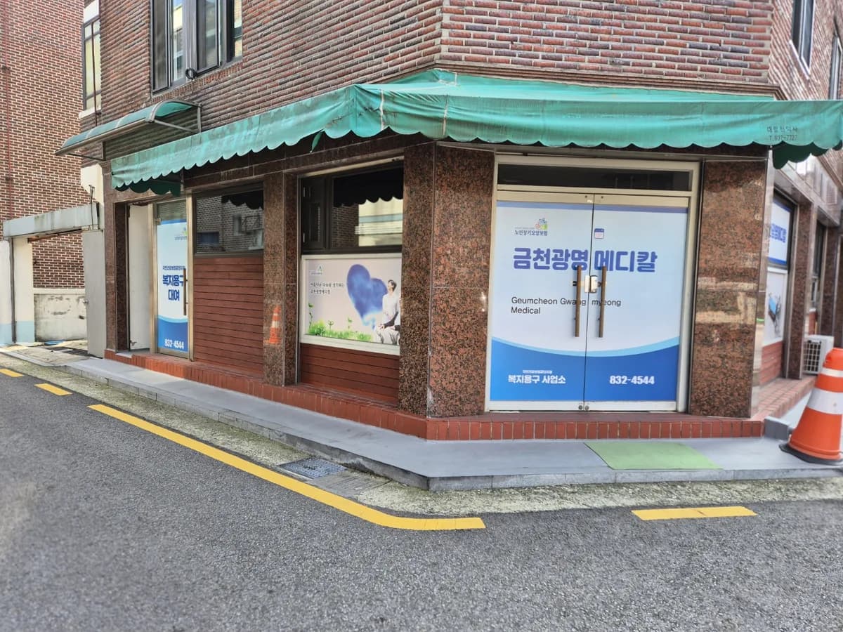 금천광명메디칼 이미지 1