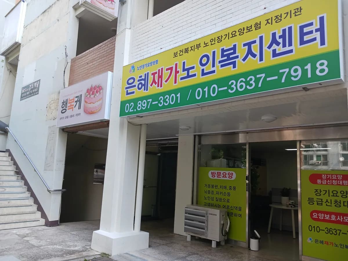 (A)은혜재가노인복지센터 이미지 2