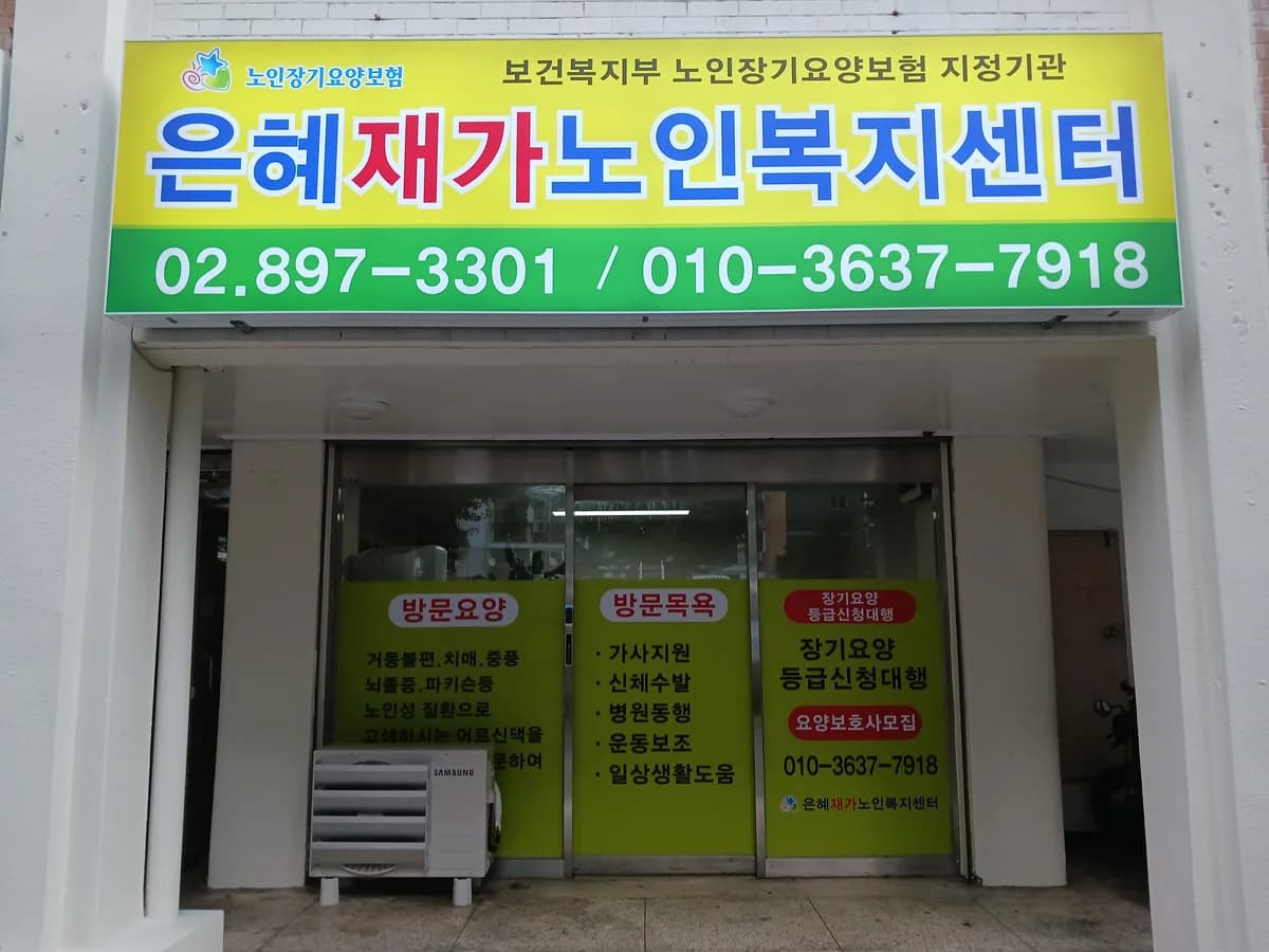 (A)은혜재가노인복지센터 이미지 3