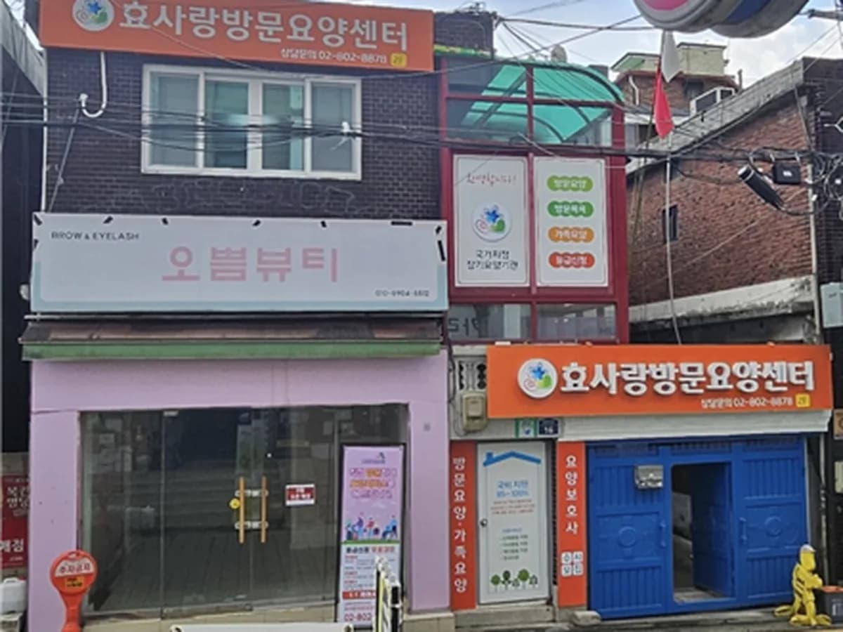 효사랑 재가방문요양센터 이미지 2