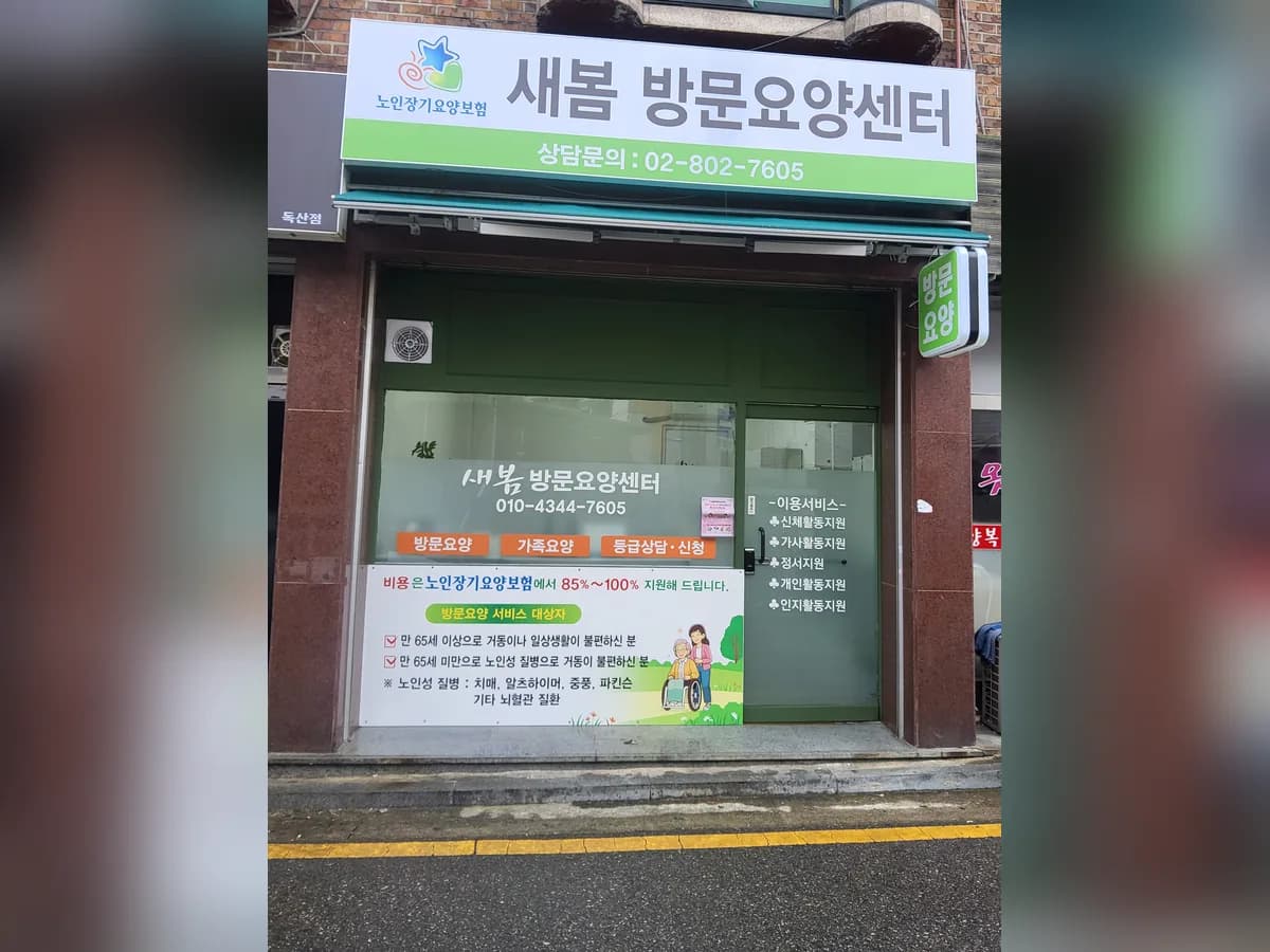 새봄방문요양센터 이미지 1