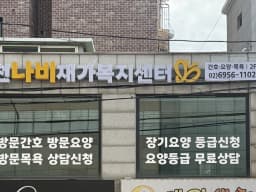 금천나비재가복지센터