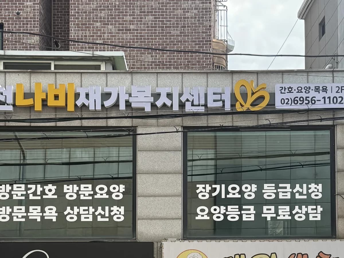 금천나비재가복지센터 이미지 1