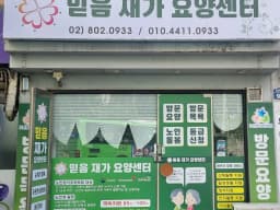 믿음재가요양센터